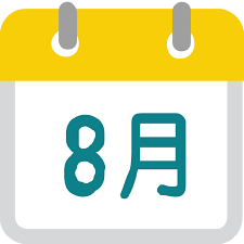 暑期青少年活動8月