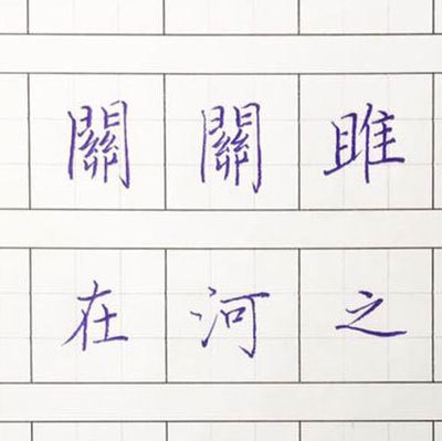硬筆書法