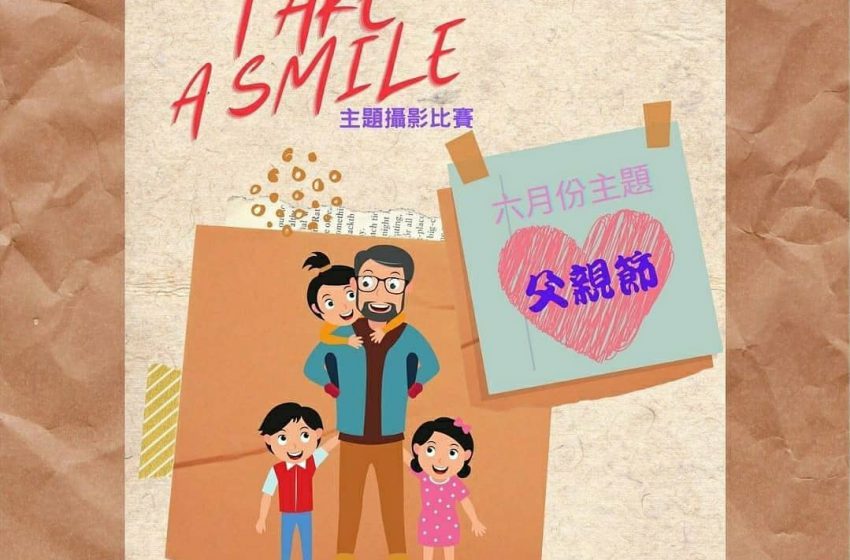  Take A Smile – 主題攝影比賽