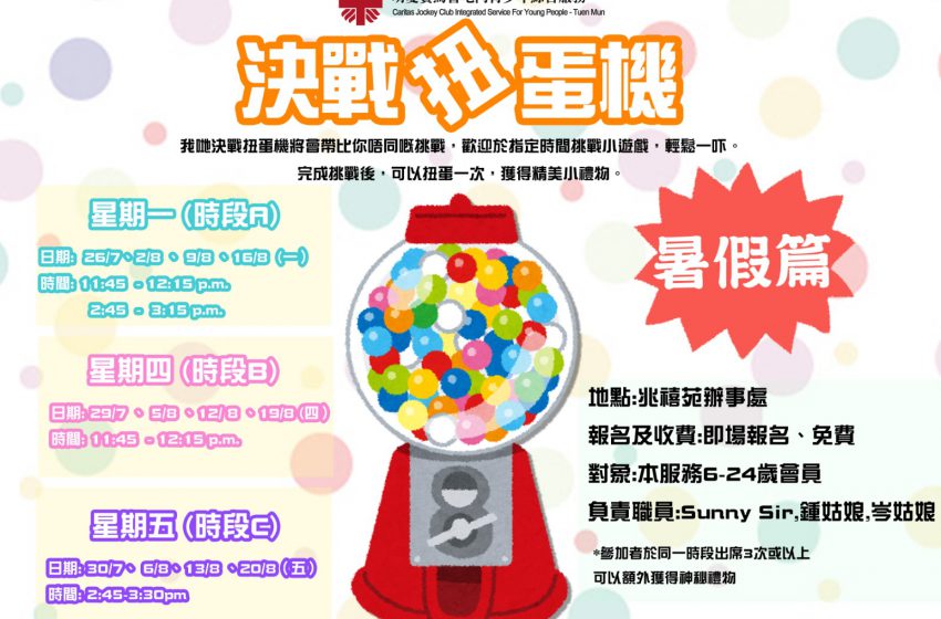  決戰扭蛋機(暑假篇)
