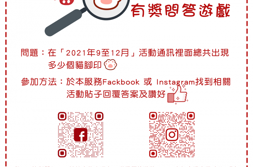  尋找喵足跡有獎問答遊戲