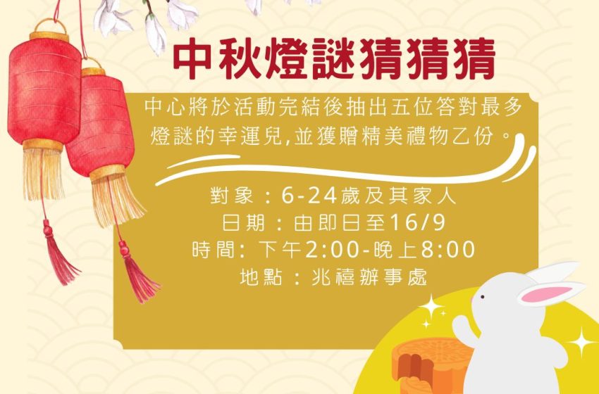  中秋燈謎猜猜猜