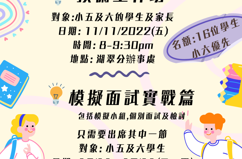  升中模擬面試系列