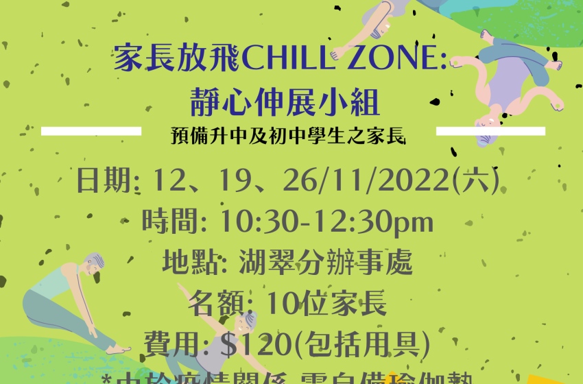  家長放飛CHILL ZONE  靜心伸展小組