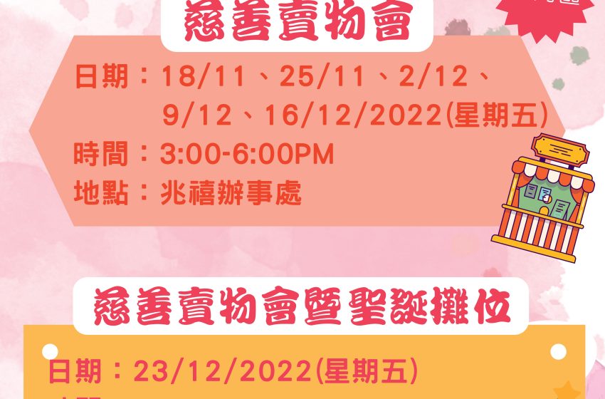  2022明愛慈善賣物會(第一彈)