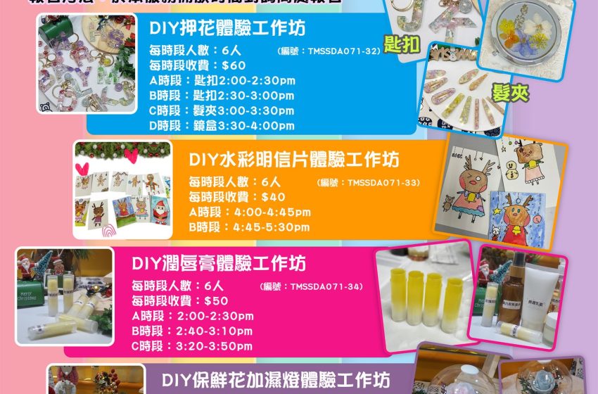  屯門手作市集體驗工作坊