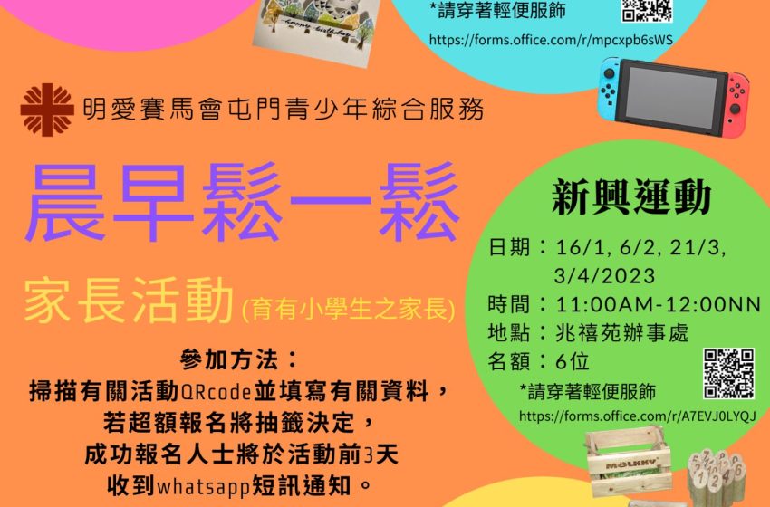  晨早鬆一鬆-家長活動