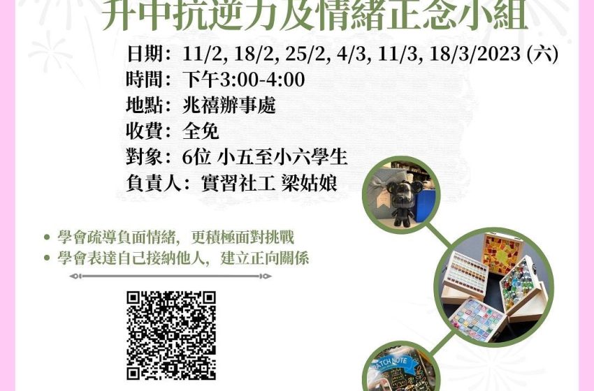  升中抗逆力及情緒正念小組