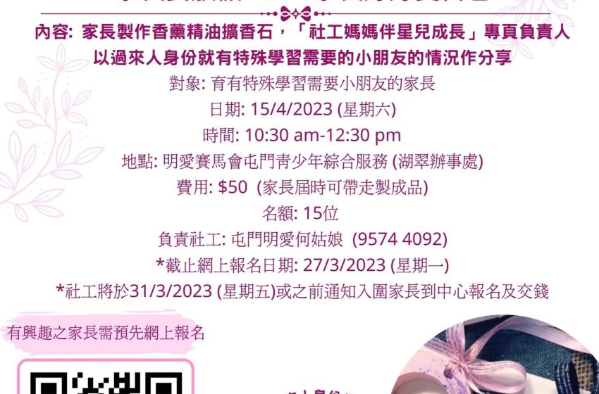  香薰油擴香石家長工作坊