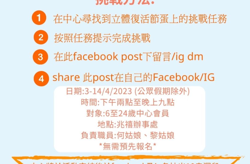  復活節尋蛋挑戰