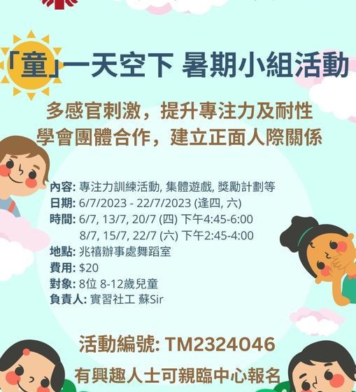  「童」一天空下 暑期小組活動