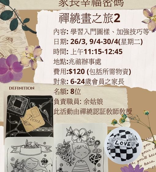  家長幸福密碼禪繞畫之旅2