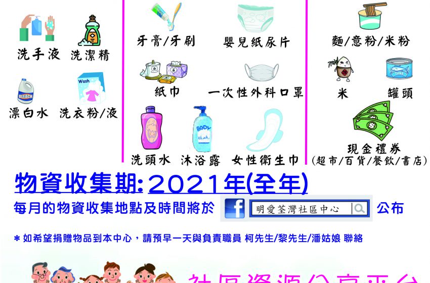 「荃城送暖愛互傳 2021」