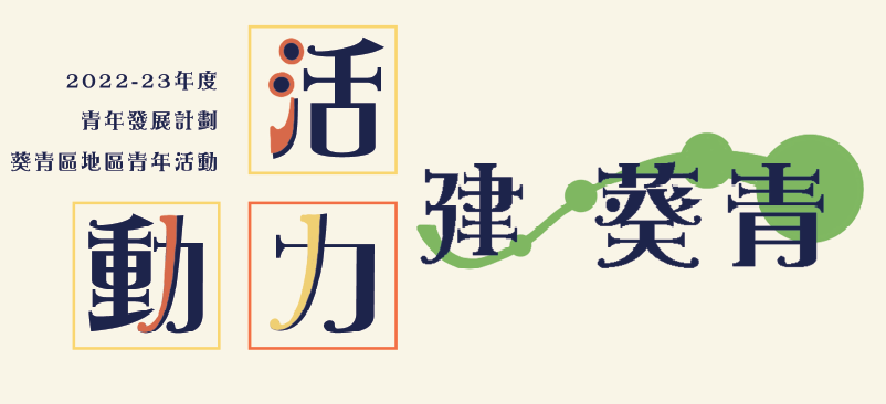  【活力動力建葵青】︳「樂活．青衣」活力社區藝墟暨頒獎禮
