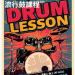 流行鼓課程