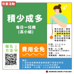 積少成多｜每日一任務(高小組)
