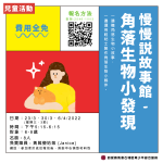 慢慢說故事館｜角落生物小發現