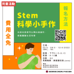 Stem科學小手作