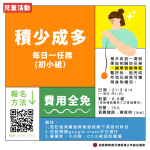 積少成多｜每日一任務(初小組）