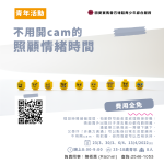 【 不用開cam的照顧情緒時間 】