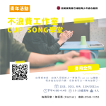 不浪費工作室｜CUP SONG學堂