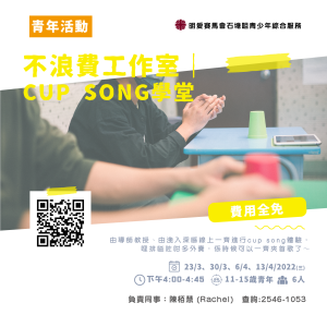 不浪費工作室｜CUP SONG學堂