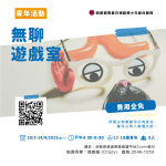 無聊遊戲室