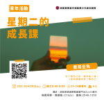 星期二的成長課