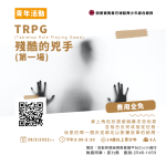 TRPG-殘酷的兇手 (第一場)
