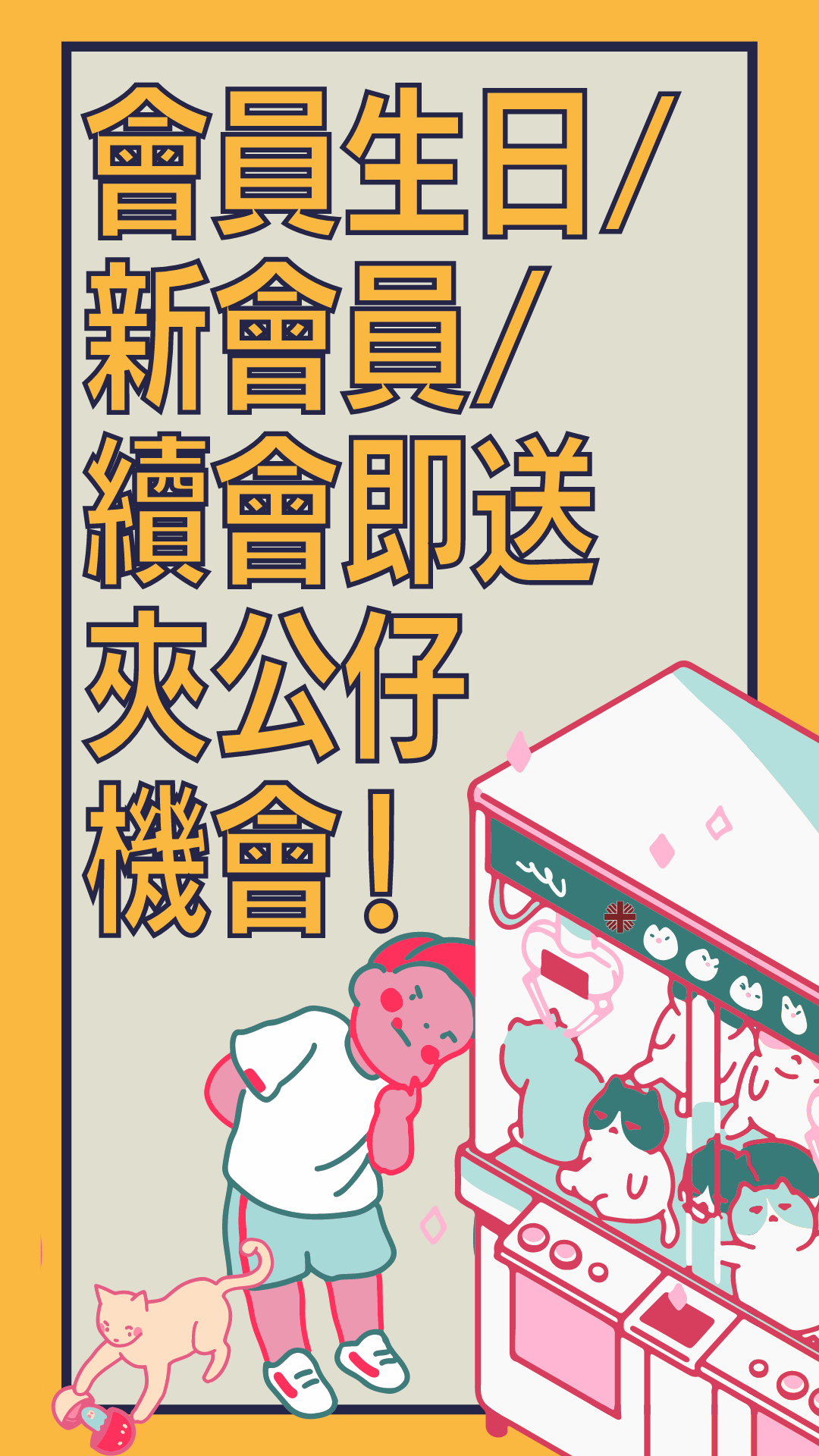 會員夾公仔