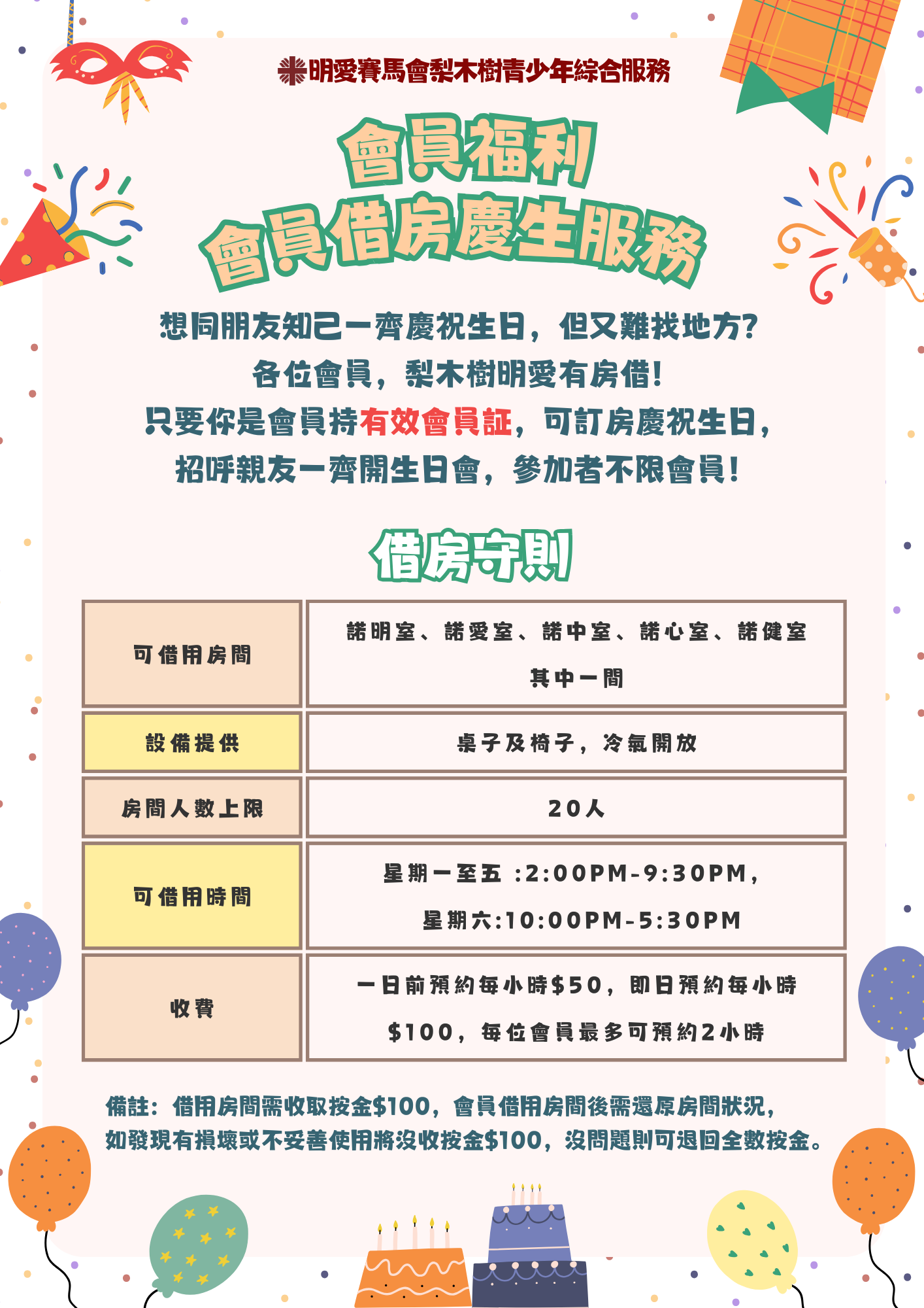會員福利：會員借房慶生服務