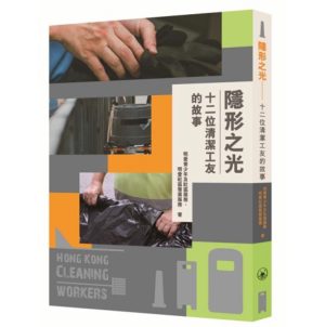 《隱形之光-十二位清潔工友的故事 》