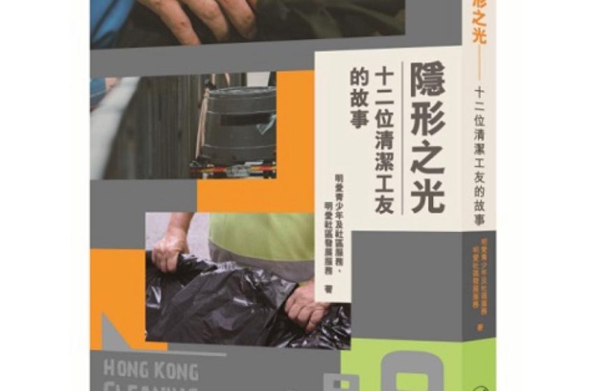  隱形之光 – 十二位清潔工友的故事
