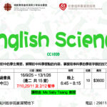 English Science (2025年9至12月)