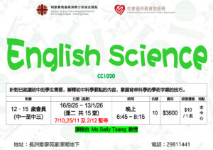 English Science (2025年9至12月)