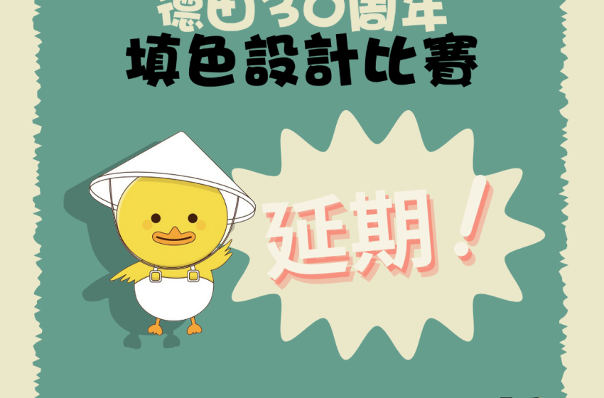  德田30周年填色設計比賽