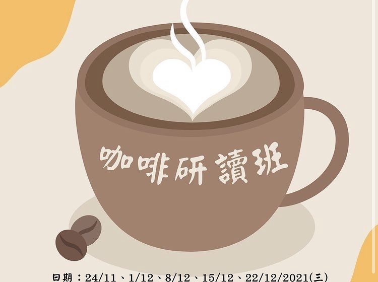  咖啡研讀班