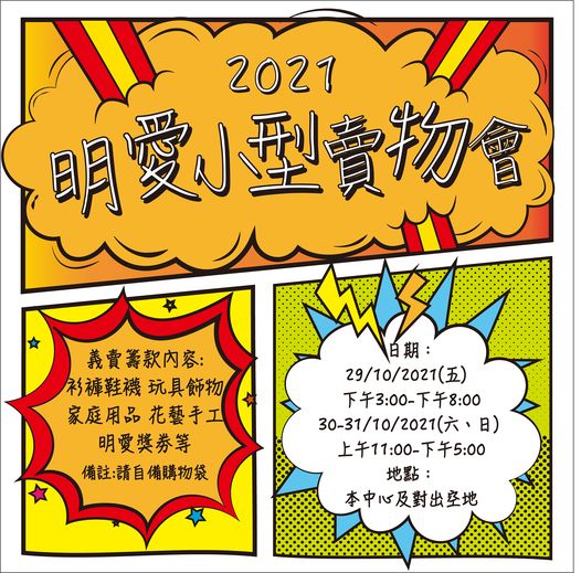  明愛賣物會