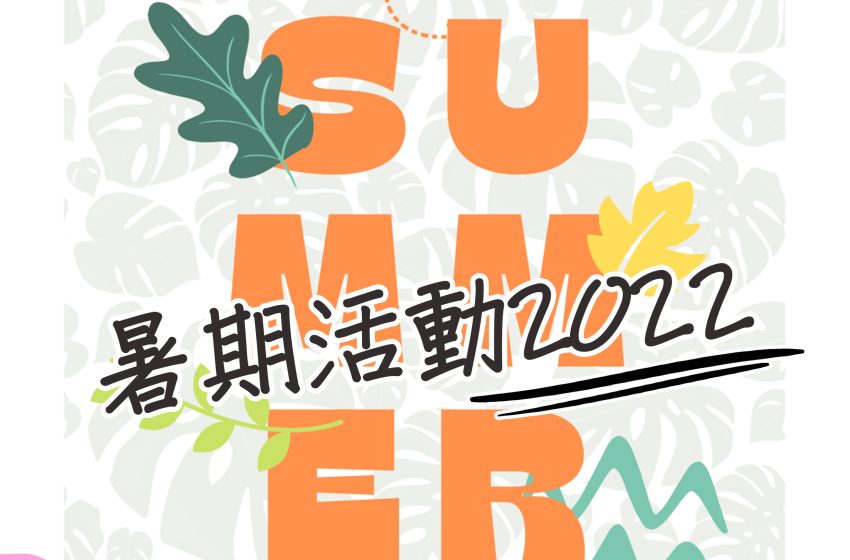  暑假活動2022