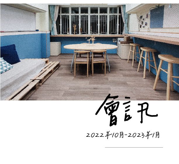  2022年10月-2023年1月會訊