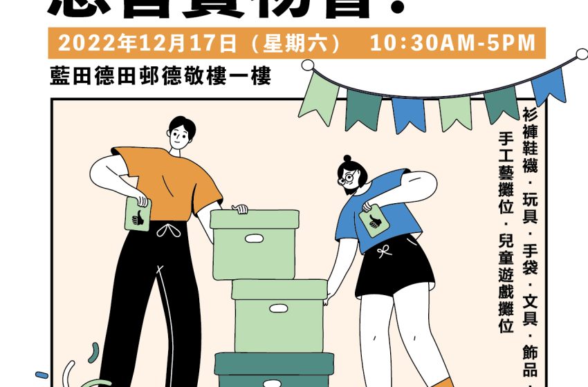  慈善賣物會2022