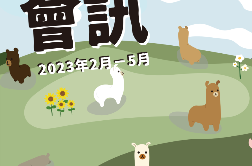  2023年2月-2023年5月會訊